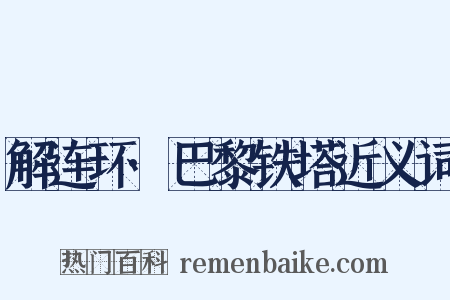 解连环·巴黎铁塔近义词是什么意思的图片